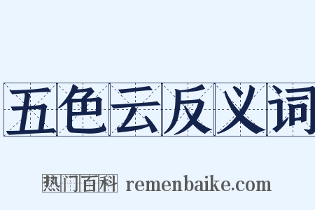 五色云反义词是什么意思的图片